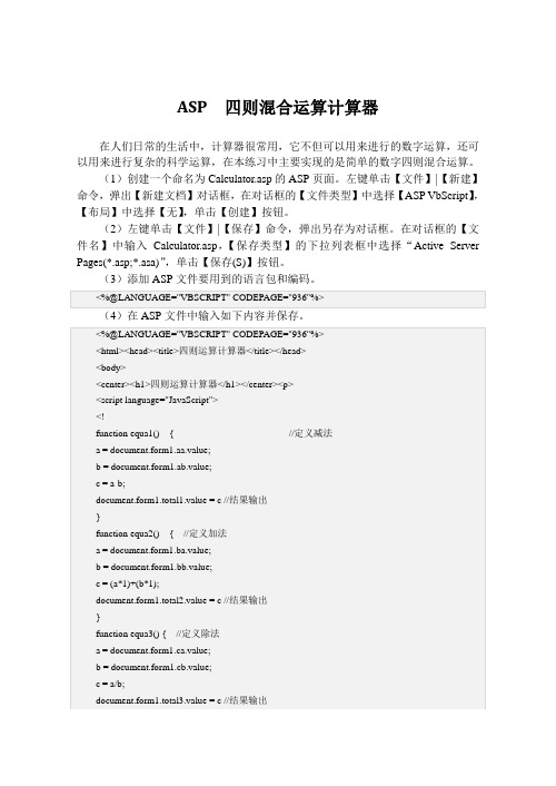 ASP  四则混合运算计算器