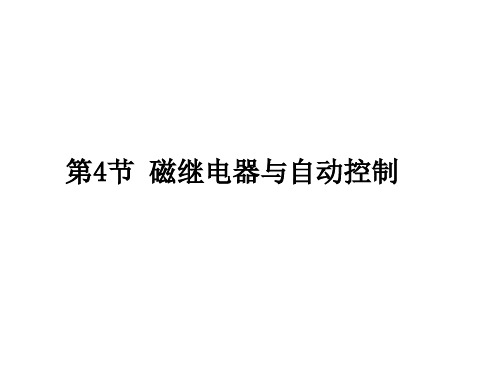 【最新】九年级物理下册(沪粤版)教学课件：16.4  电磁继电器与自动控制(共16张PPT)