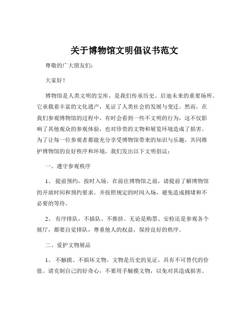 关于博物馆文明倡议书范文