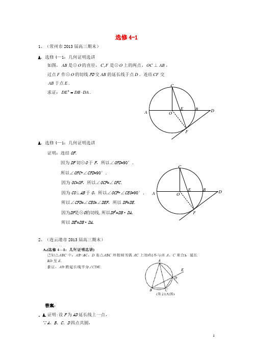 江苏省13大市高三数学上学期期末试题分类汇编 选修41 苏教版