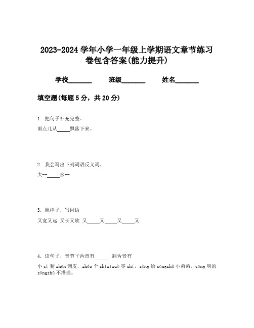 2023-2024学年小学一年级上学期语文章节练习卷包含答案(能力提升)