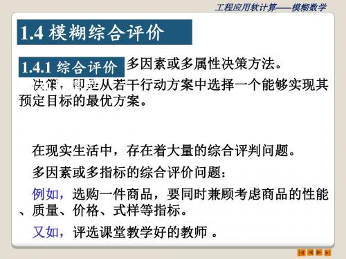 工程应用软计算课件第1章 模糊数学1.4-1.5-PPT课件