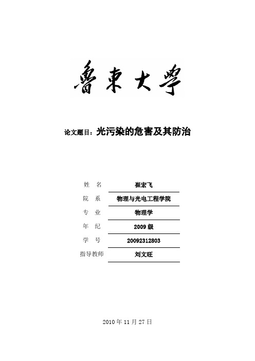 光污染的危害及其防治(DOC)