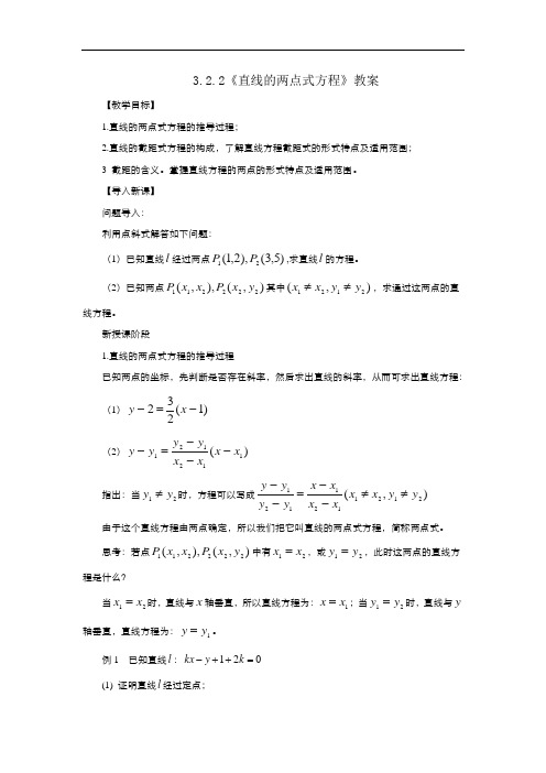 高中数学人教版必修2 3.2.2直线的两点式方程 教案1