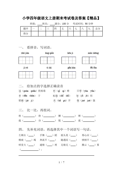 小学四年级语文上册期末考试卷及答案【精品】