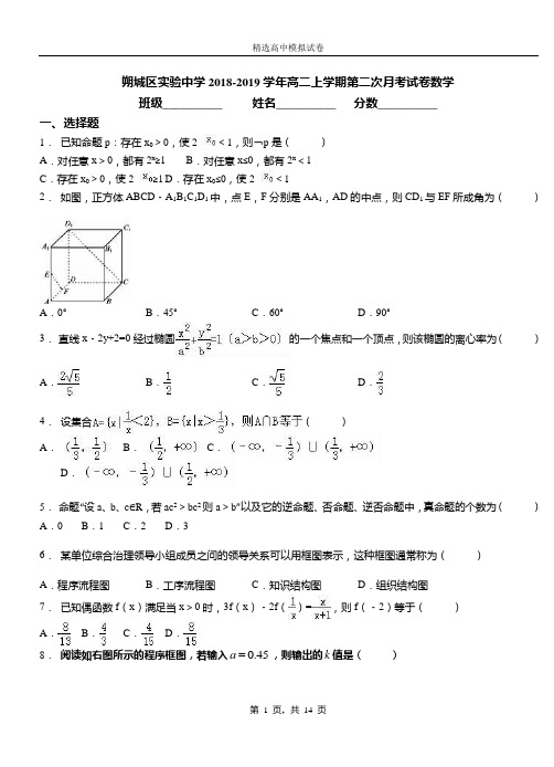 朔城区实验中学2018-2019学年高二上学期第二次月考试卷数学