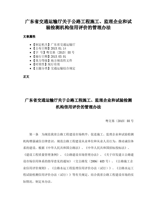 广东省交通运输厅关于公路工程施工、监理企业和试验检测机构信用评价的管理办法