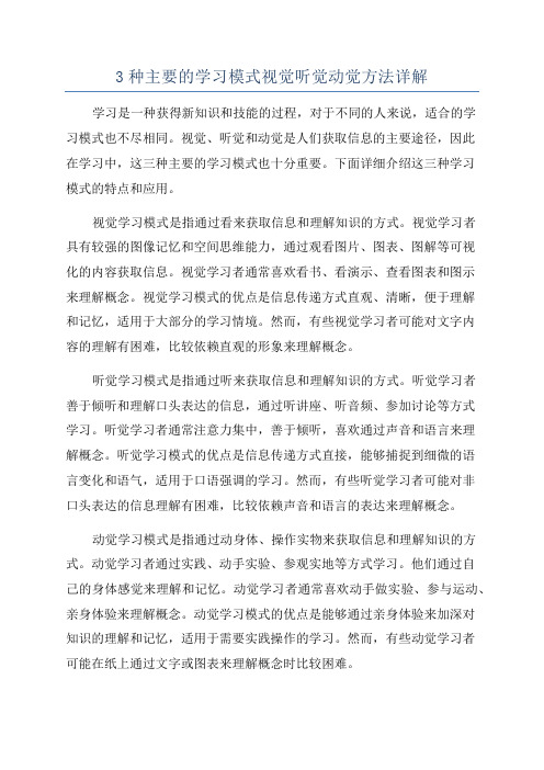 3种主要的学习模式视觉听觉动觉方法详解