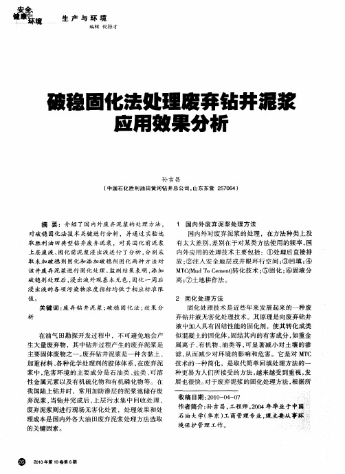 破稳固化法处理废弃钻井泥浆应用效果分析