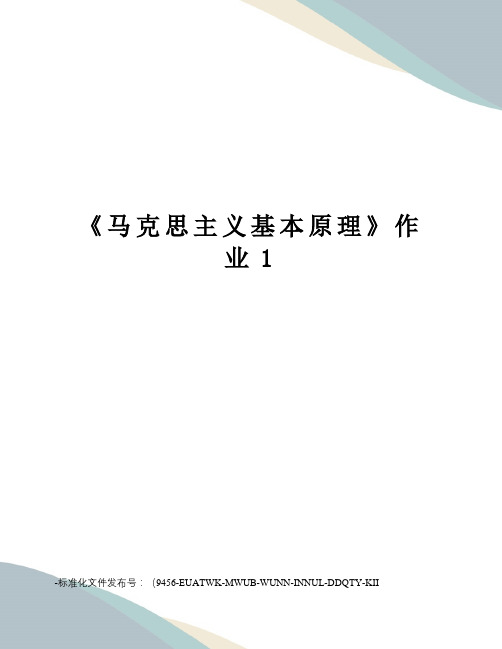 《马克思主义基本原理》作业1