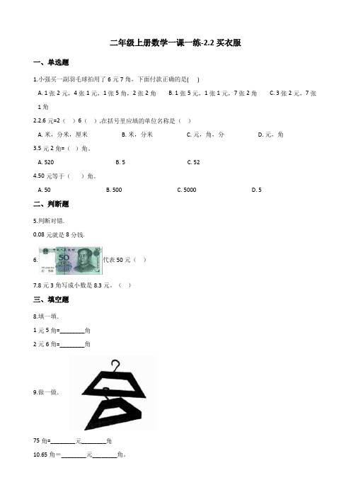 二年级上册数学一课一练-2.2买衣服 北师大版(2014秋)(含答案)