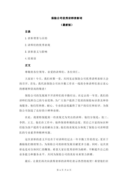 保险公司优秀讲师表彰词