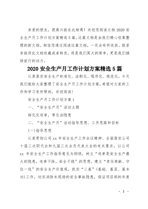 2020安全生产月工作计划方案精选5篇