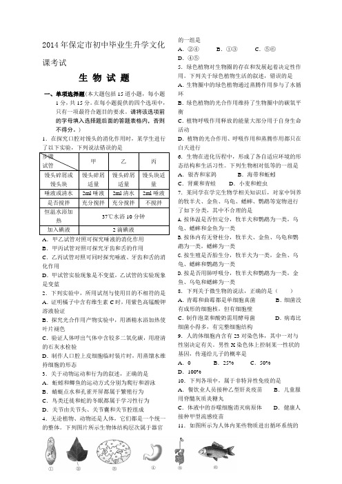 保定市中考生物试题及答案