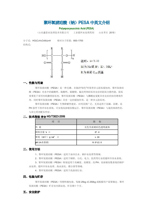 聚环氧琥珀酸(钠)pesa中英文介绍