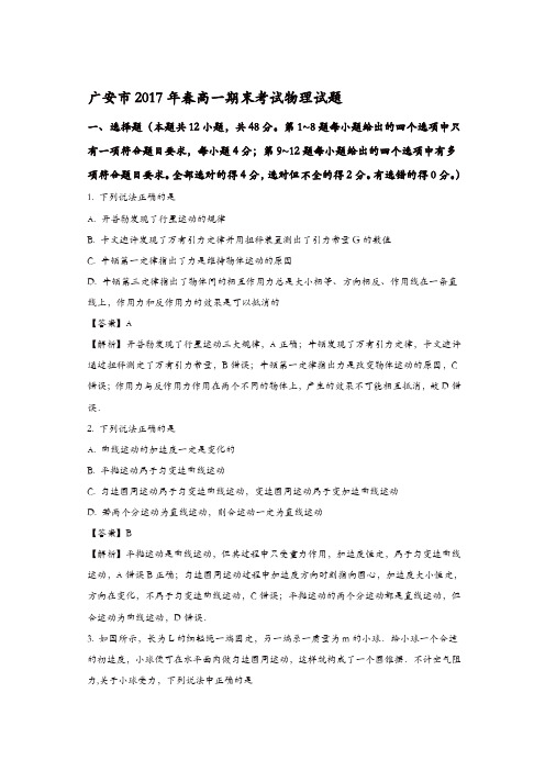 四川省广安市2016-2017学年高一下学期期末考试物理试题-含解析