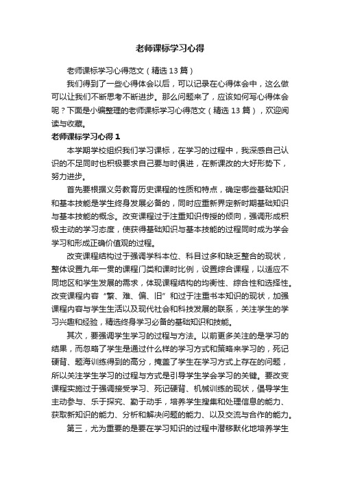 老师课标学习心得范文（精选13篇）