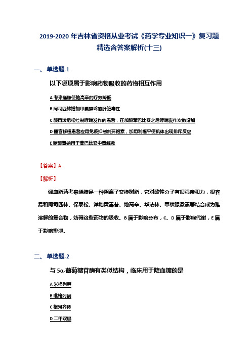 2019-2020年吉林省资格从业考试《药学专业知识一》复习题精选含答案解析(十三)