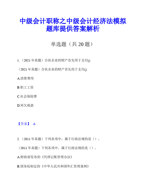 中级会计职称之中级会计经济法模拟题库提供答案解析