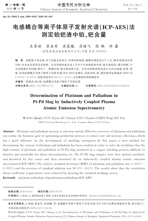 电感耦合等离子体原子发射光谱(ICP-AES)法测定铂钯渣中铂、钯含量