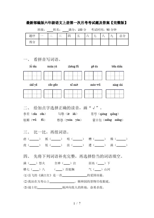 最新部编版六年级语文上册第一次月考考试题及答案【完整版】