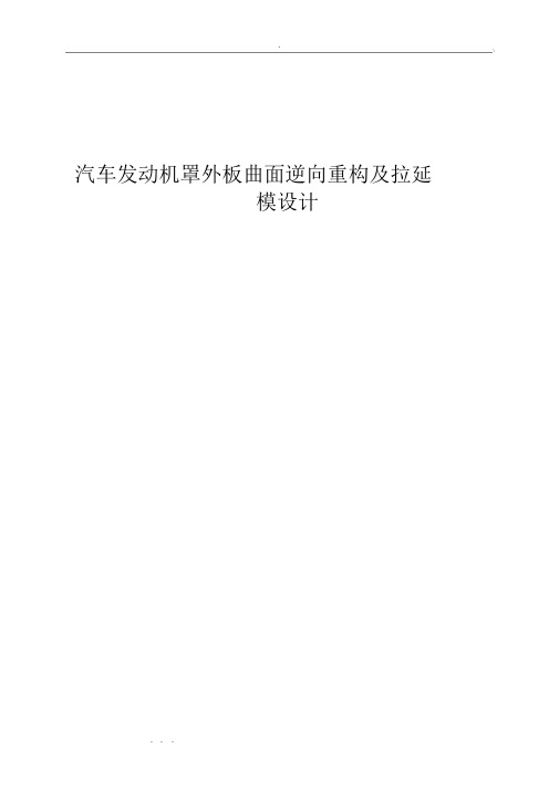 汽车前罩盖和拉延模具设计说明