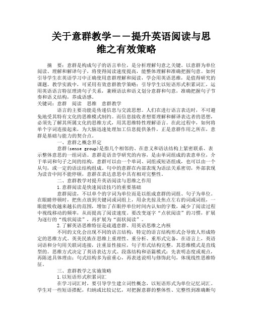 关于意群教学――提升英语阅读与思维之有效策略