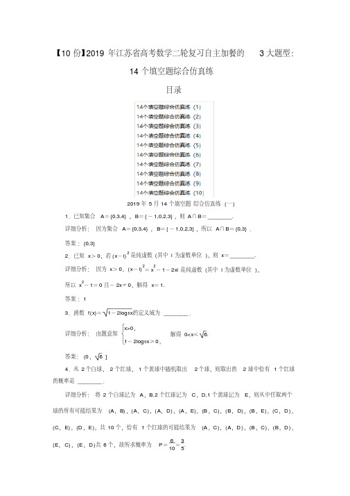 【10份】2019年江苏省高考数学二轮复习自主加餐的3大题型：14个填空题综合仿真练