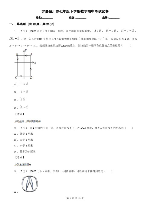 宁夏银川市七年级下学期数学期中考试试卷