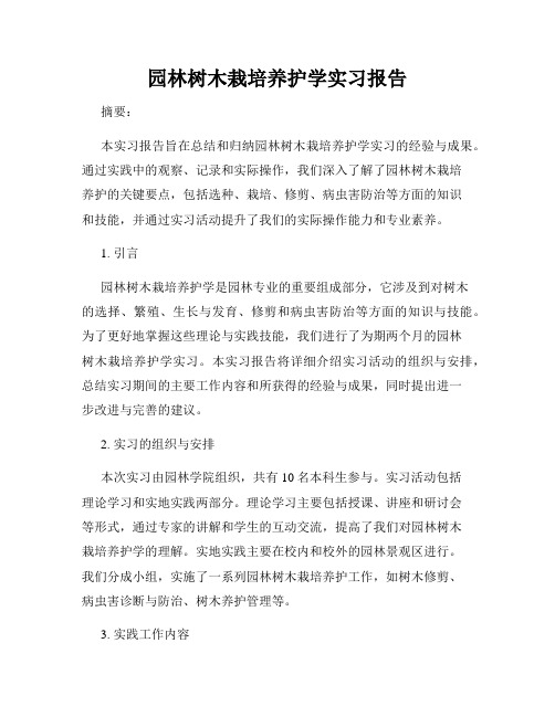 园林树木栽培养护学实习报告