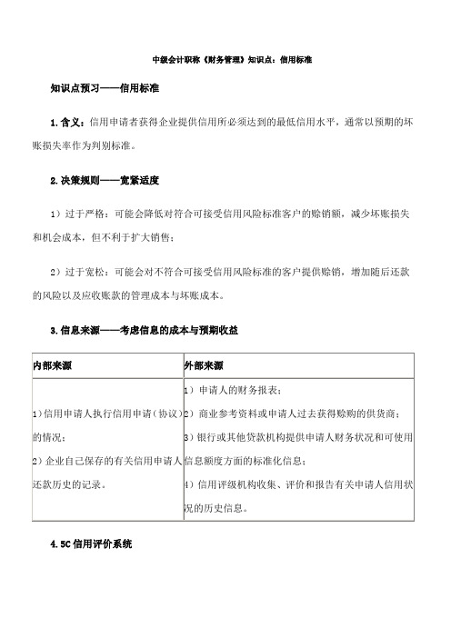 中级会计职称《财务管理》知识点信用标准