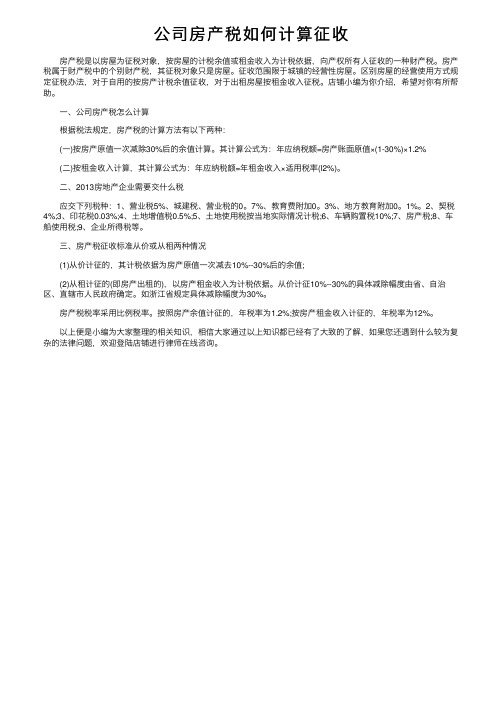 公司房产税如何计算征收