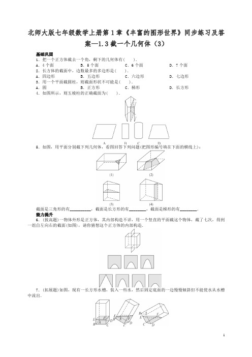 北师大版七年级数学上册第1章《丰富的图形世界》同步练习及答案—1.3截一个几何体(3)【精品】.doc