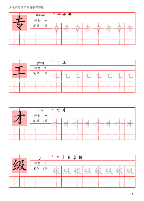 2366少儿硬笔楷书常用字识字帖(高级)_PDF密码解除