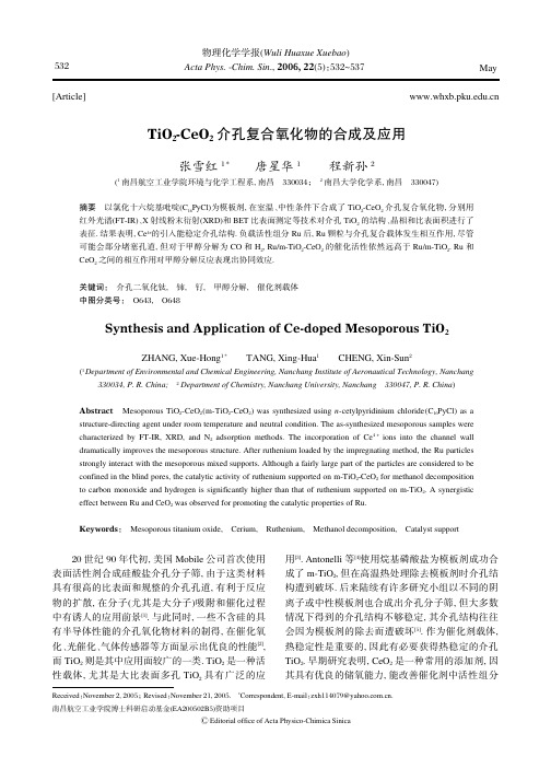 TiO2-CeO 2介孔复合氧化物的合成及应用