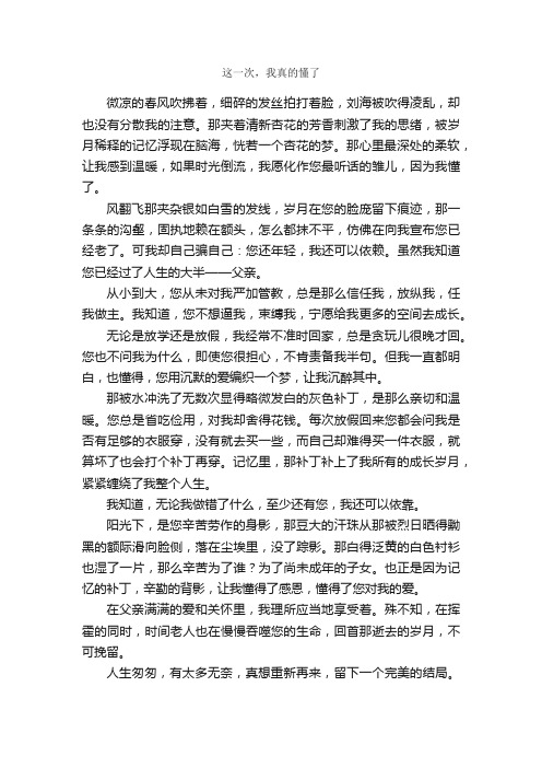 这一次，我真的懂了_作文850字_初二抒情作文_