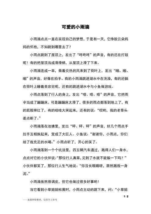 可爱的小雨滴_二年级作文