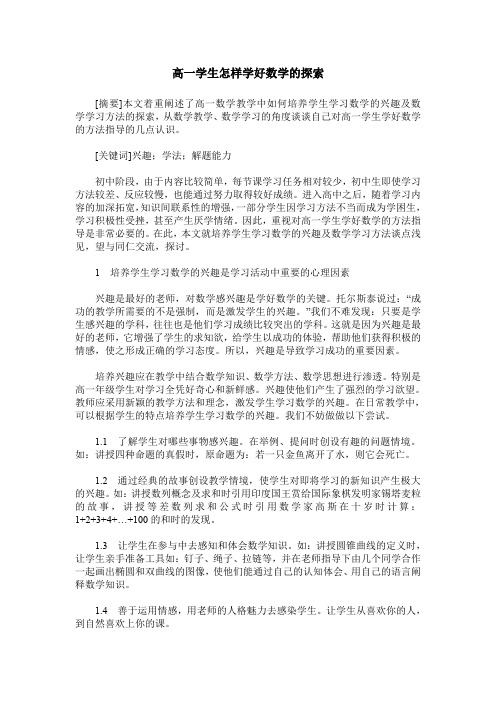 高一学生怎样学好数学的探索