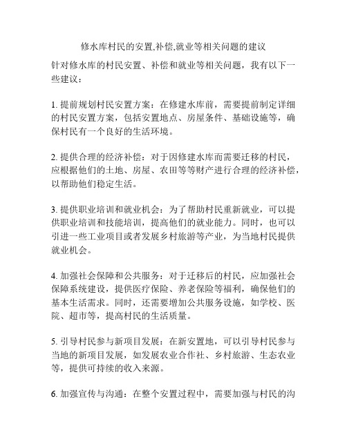 修水库村民的安置,补偿,就业等相关问题的建议