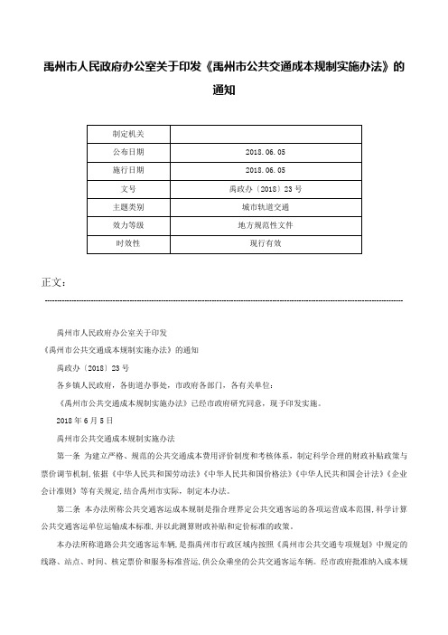 禹州市人民政府办公室关于印发《禹州市公共交通成本规制实施办法》的通知-禹政办〔2018〕23号