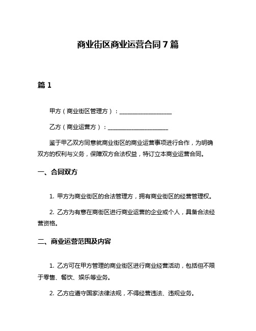 商业街区商业运营合同7篇