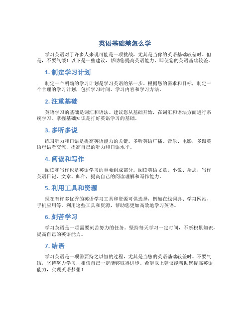 英语基础差怎么学