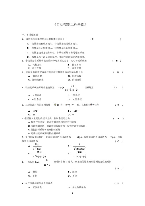 自动控制工程基础复习题与答案