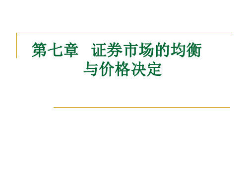 第章证券市场的均衡与价格决定