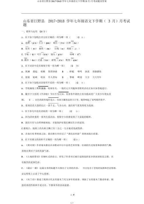 山东省巨野县2017-2018学年七年级语文下学期(3月)月考试题及答案