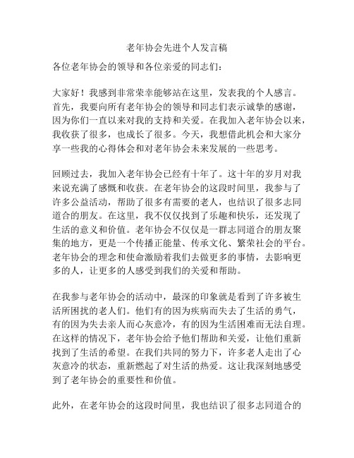 老年协会先进个人发言稿