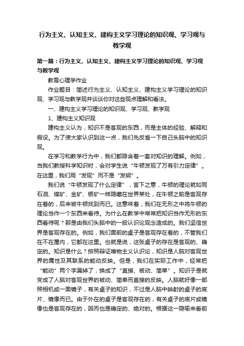 行为主义、认知主义、建构主义学习理论的知识观、学习观与教学观