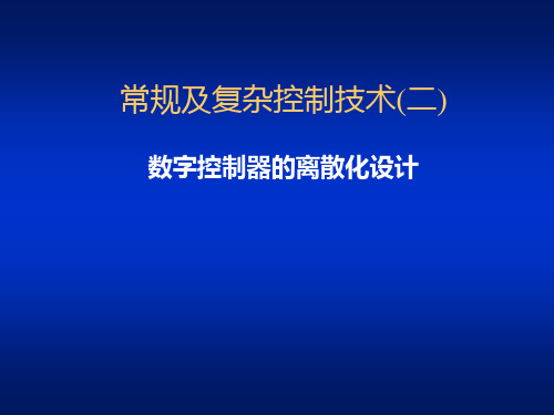 数字控制器的离散化设计