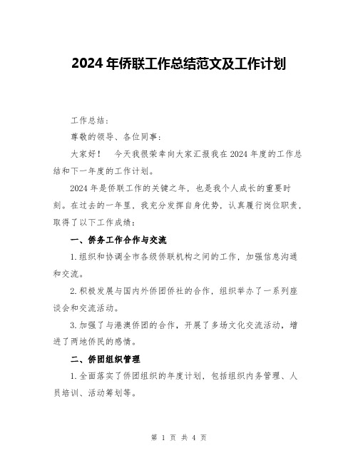 2024年侨联工作总结范文及工作计划