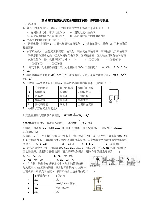 河北省邢台市第二中学人教版高中化学必修一练习:第四章第四节第1课时氨与铵盐